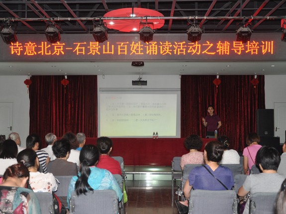 诗意北京-石景山百姓诵读活动之诵读辅导培训举行