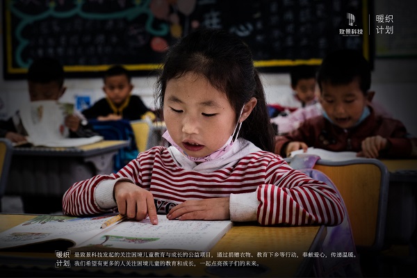 致景科技发起“暖织计划”| 关注困境儿童的教育和成长