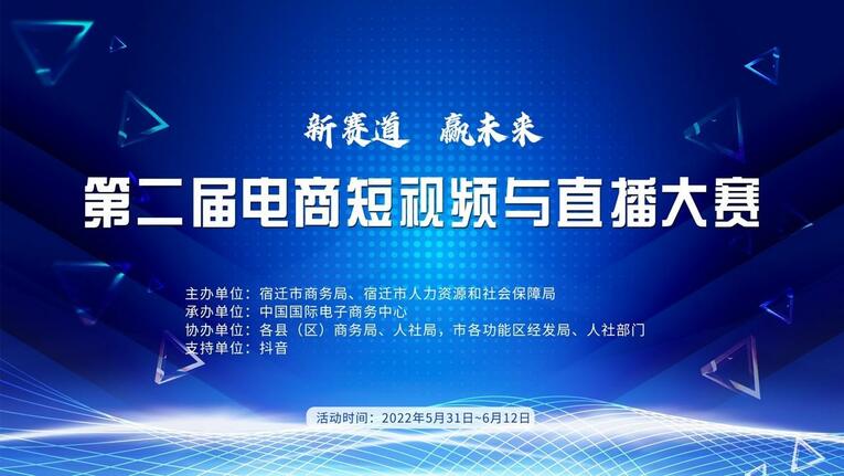 第二届电商短视频与直播大赛在宿迁正式启动_fororder_123