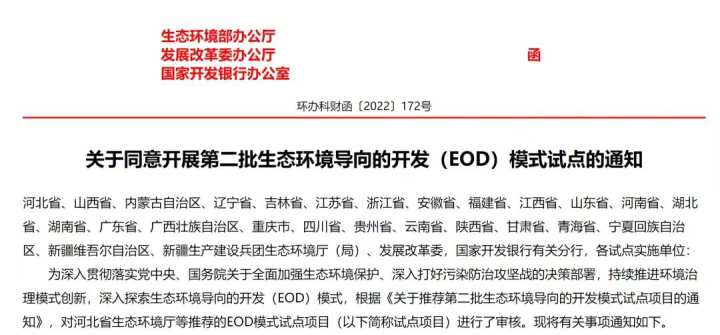 浙江两地列入全国第二批EOD试点名单 探索生态导向的开发_fororder_2
