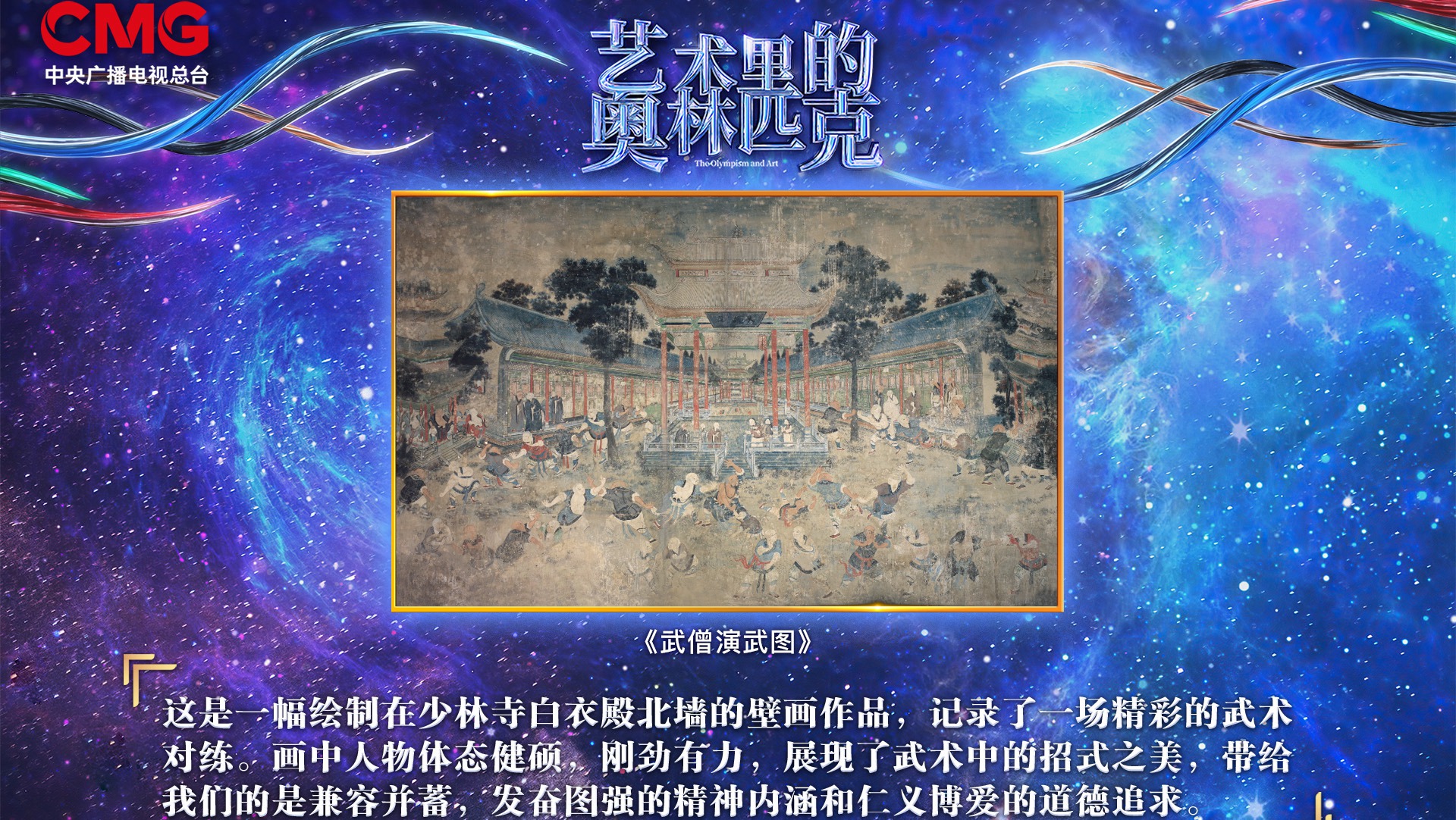 沉雄古韵 兼容并蓄——《艺术里的奥林匹克》带您发掘《武僧演武图》的劲逸之美