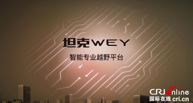 汽车频道【独家+焦点轮播图】“命悬一线”的长城汽车发布三大技术品牌