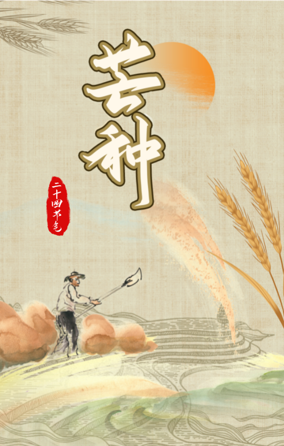 诗情话节气 | 芒种忙中偷夏趣，又是人间好时节