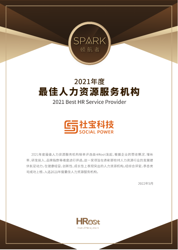 重磅发布 社宝科技荣获HRoot 「Spark领航者」2021年度最佳人力资源服务机构_fororder_1