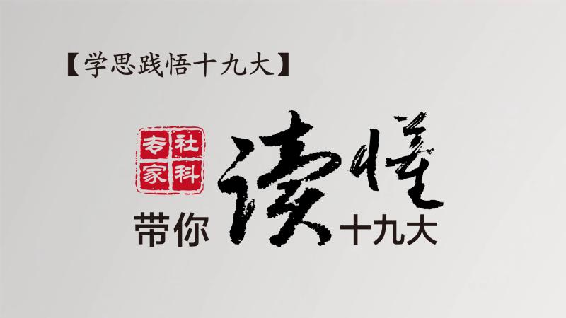 【学思践悟十九大】社科专家带你读懂十九大｜怎样才能实现美丽中国？