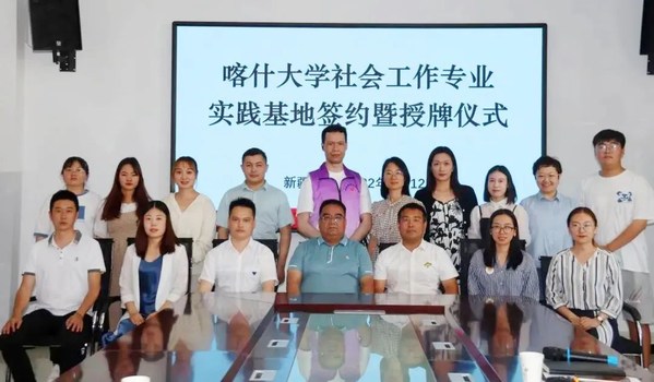 深圳社会组织总会、壹基金等与喀什大学共建社会工作专业实践基地