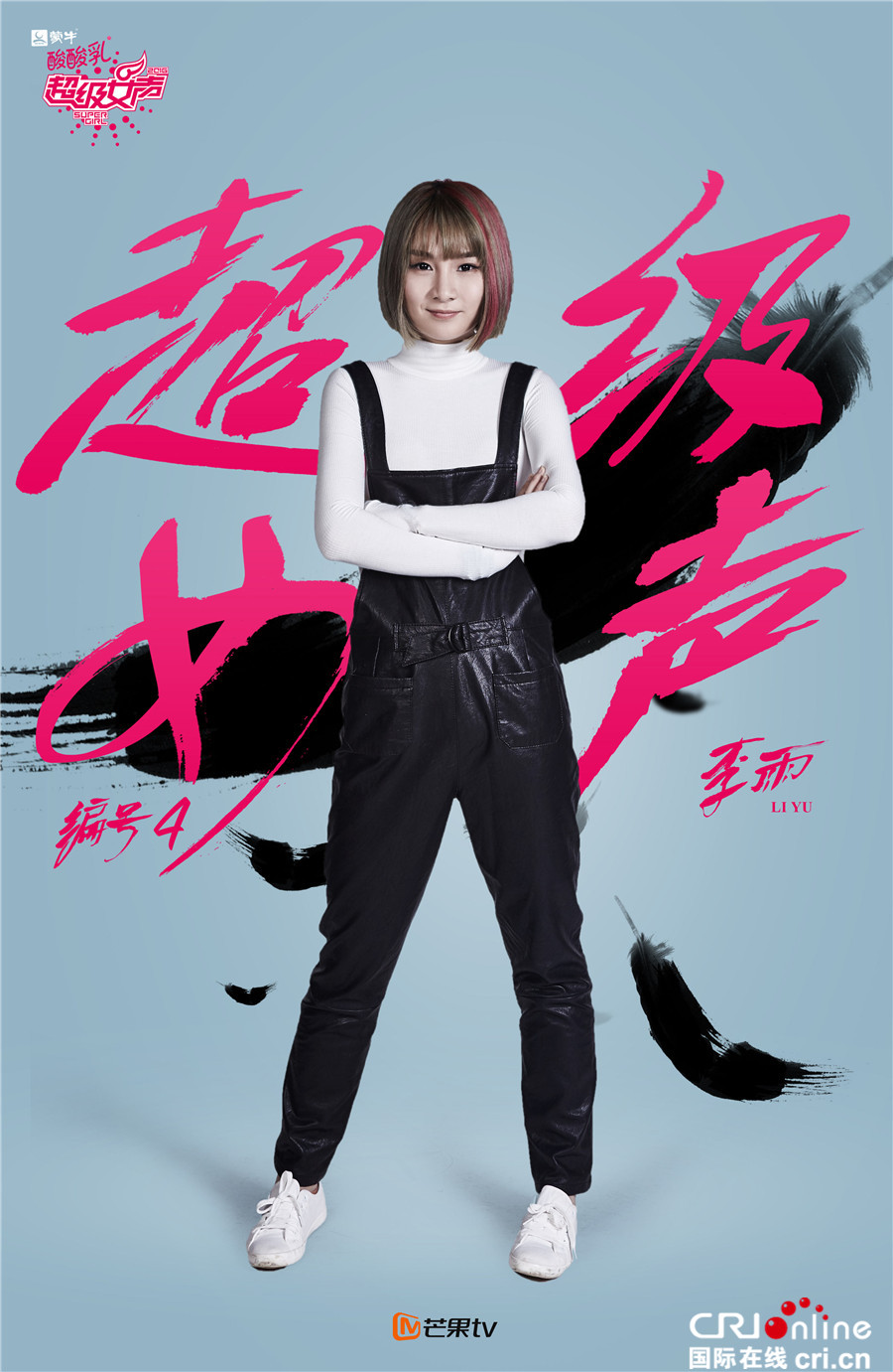 2016超级女声总决赛全新海报出炉 为梦想而战