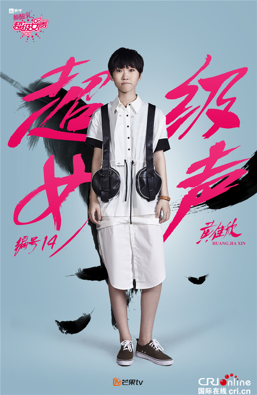 2016超级女声总决赛全新海报出炉 为梦想而战