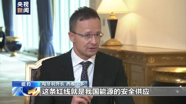 总台独家专访丨匈牙利外长西雅尔多：匈牙利不同意实施俄罗斯原油禁运