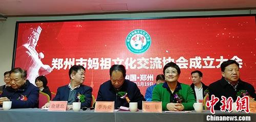 郑州市妈祖文化交流协会成立