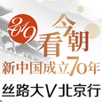 2019看今朝新中國成立70年絲路大V北京行_fororder_CqgNOl1eKtuAc1KBAAAAAAAAAAA840.326x326.150x150