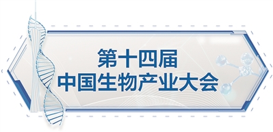 第十四届中国生物产业大会6月10日起广州举行_fororder_8563982_zhanghl_1654689479298_b