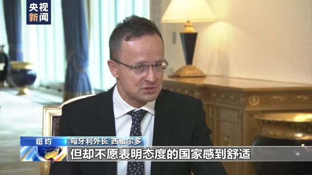 总台独家专访丨匈牙利外长西雅尔多：匈牙利不同意实施俄罗斯原油禁运