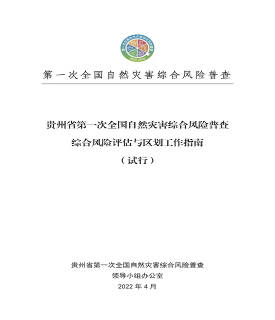 贵州省在全国率先制定省级综合风险评估与区划工作指南_fororder_微信图片_20220520125408