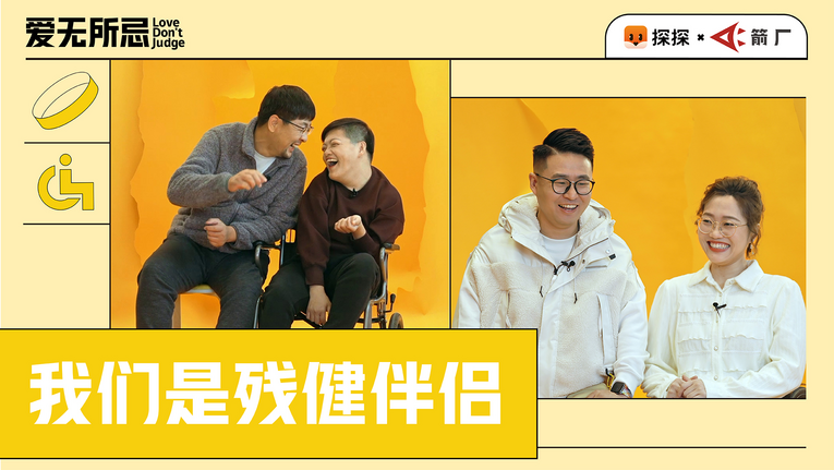 5.20探探推出「爱无所忌」系列短片 解密爱情中理解与尊重