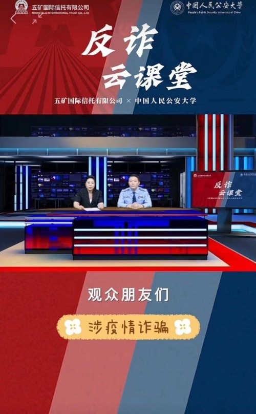 “邻里携手共反诈”五矿信托开展“金融赋能百姓”直播活动