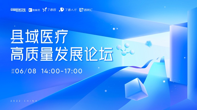 医疗卫生服务下沉 丁香人才举办医疗论坛促县域健康发展