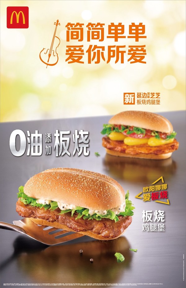 欧阳娜娜加入麦当劳"明星热爱之选" 传递简单热爱的力量