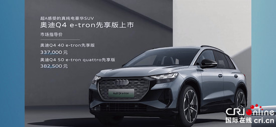 奧迪Q4 e-tron先享版上市 奧迪Q4 e-tron同步開啟預售_fororder_image001