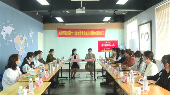 延吉市妇联第十一届女性专场线上招聘会启动_fororder_图片3