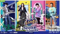 33支乐队加盟 《乐队的夏天2》今晚开播