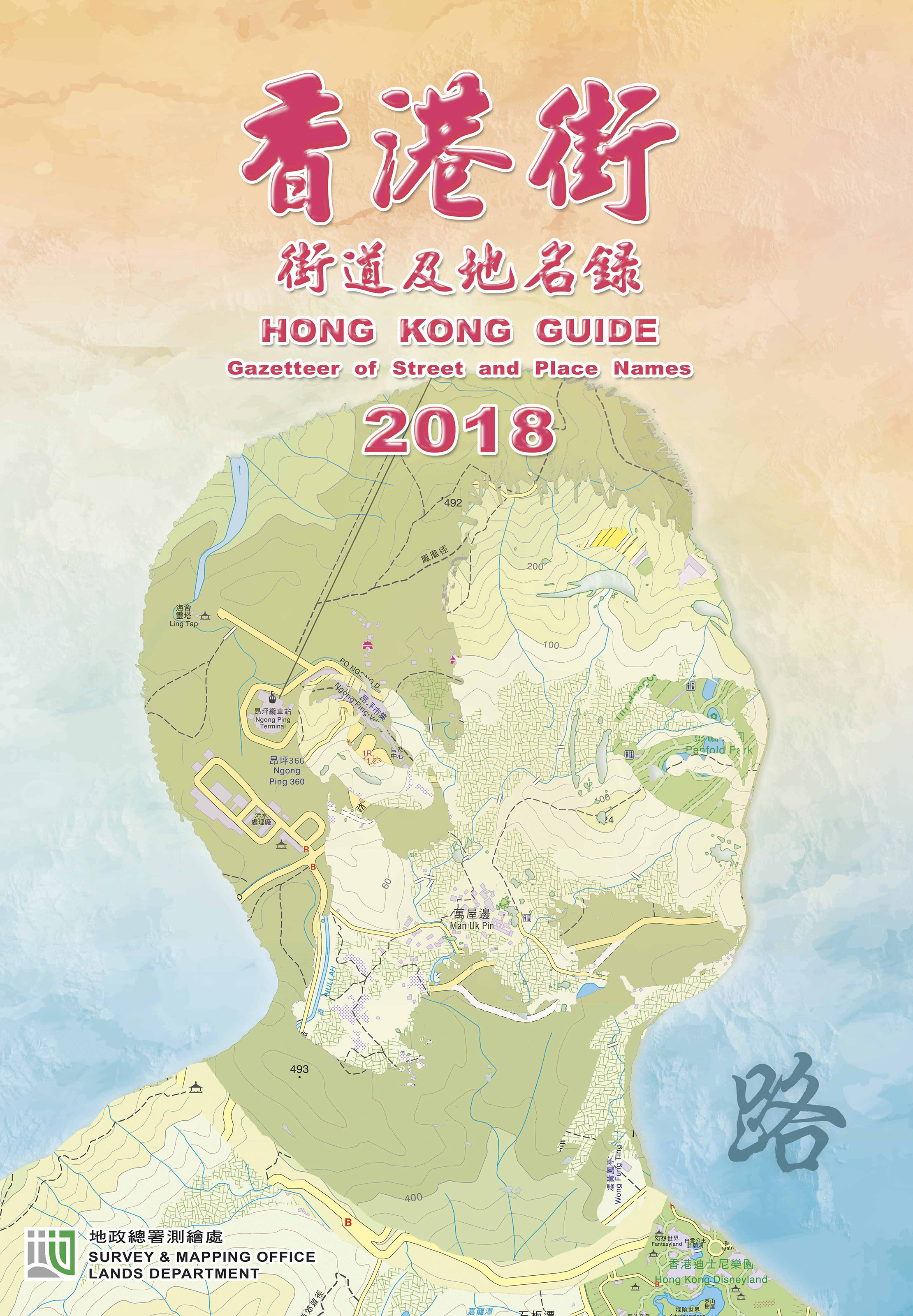 香港地政总署推出二〇一八年版《香港街》及《e香港街》