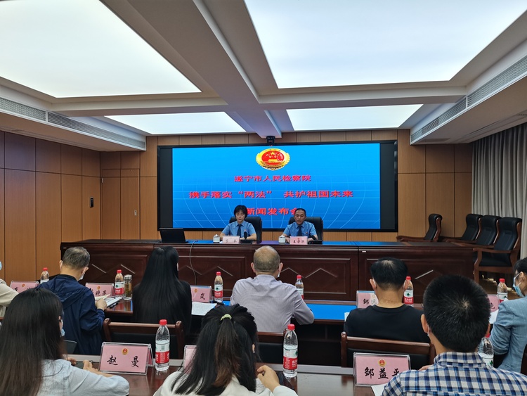 （转载）遂宁市人民检察院召开“携手落实‘两法’共护祖国未来”新闻发布会