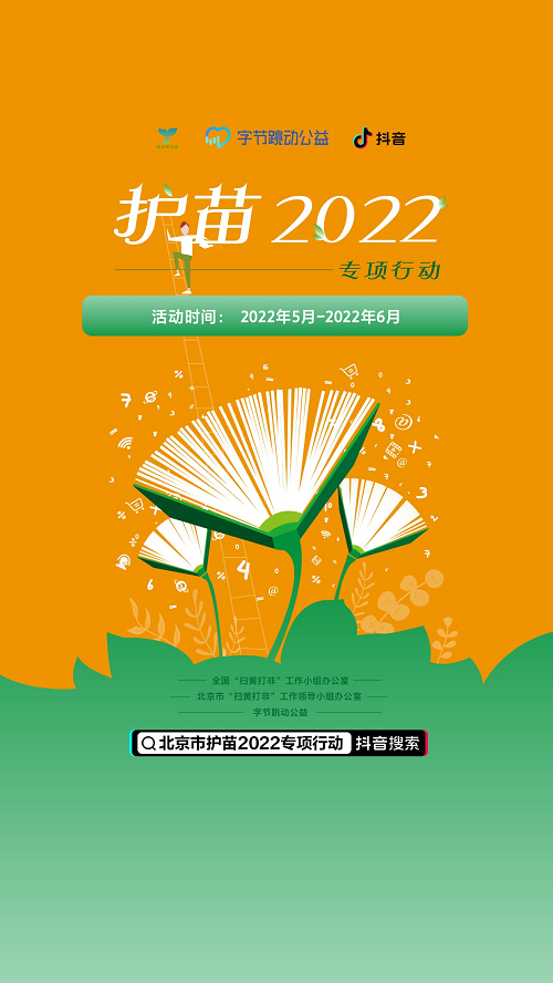 守護未成年人網絡健康抖音參與北京市護苗2022專項行動