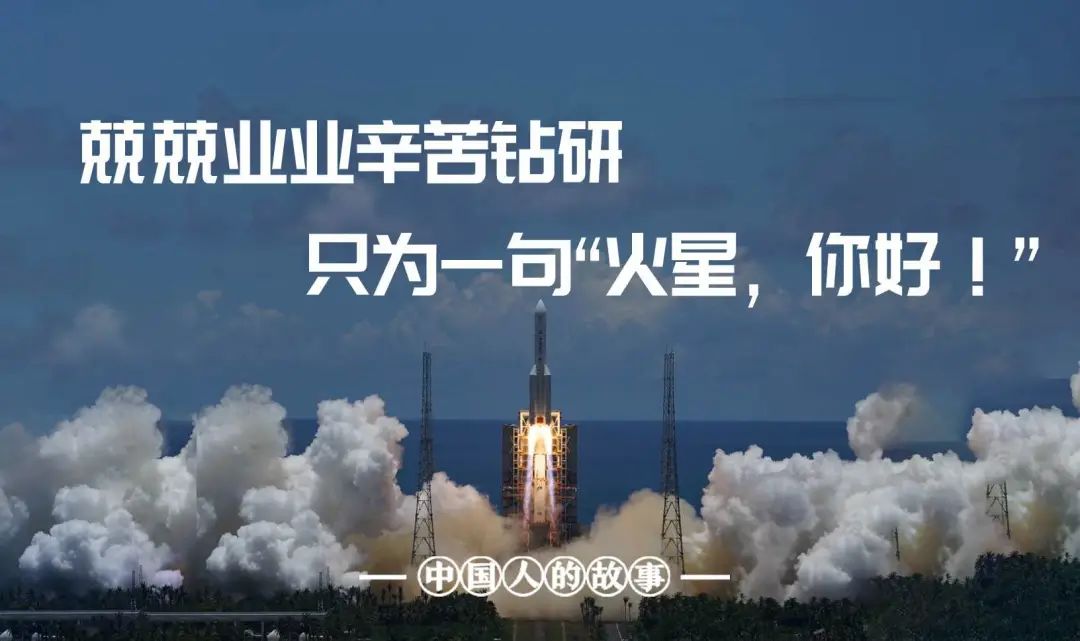 中国人的故事 | 送"天问一号"出征的航天人