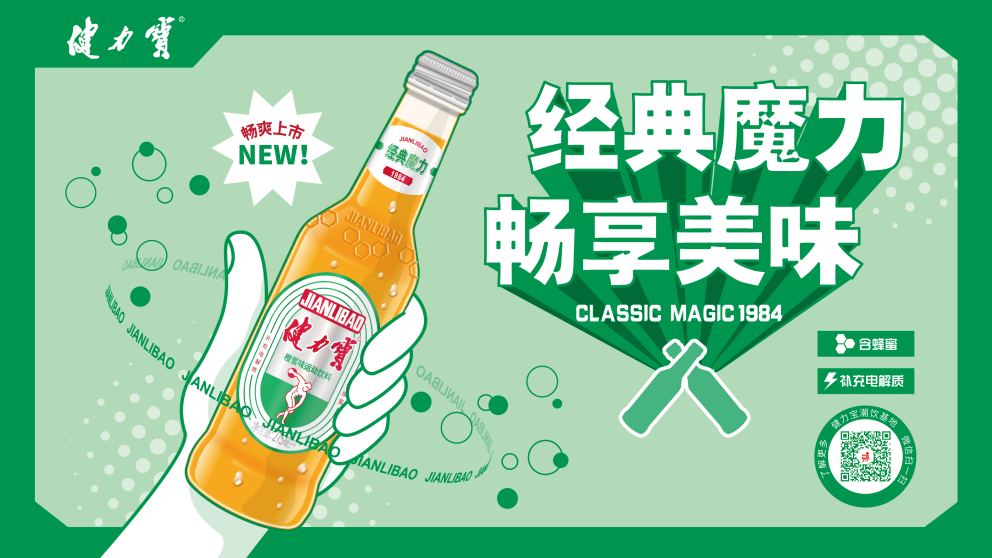 打造佐餐饮料新风尚 经典玻璃瓶装健力宝畅爽上市——传承经典 开辟新赛道