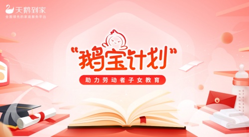 守护家政劳动者家庭 天鹅到家第二季“鹅宝计划”即将上线