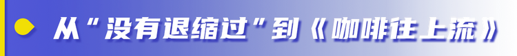 狮子山下相对论｜香港“护国歌校长”陈卓禧：咖啡往上流