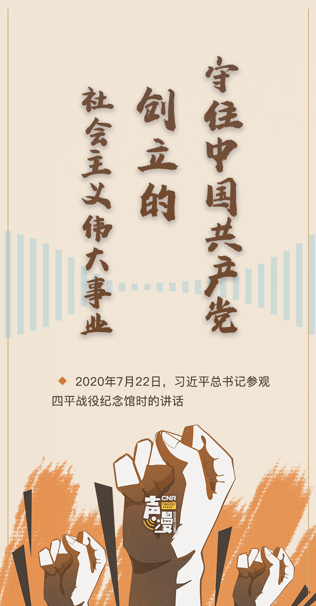 习近平:守住中国共产党创立的社会主义伟大事业