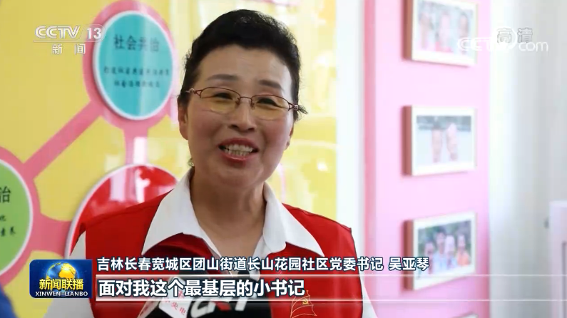 这次考察,总书记来到了长春市宽城区团山街道长山花园社区.