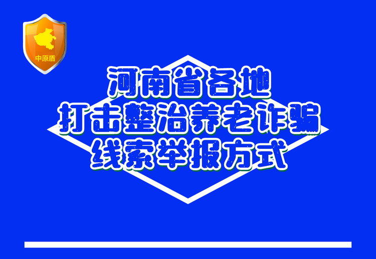 全国多地网络举报部门开设“涉养老网络诈骗信息举报专区”_fororder_4