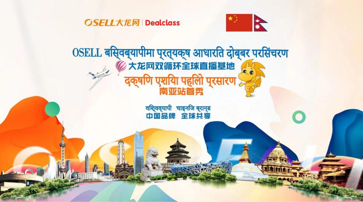 大龙网南亚首个直播基地在尼泊尔投入运营 首次直播成交逾65万美元