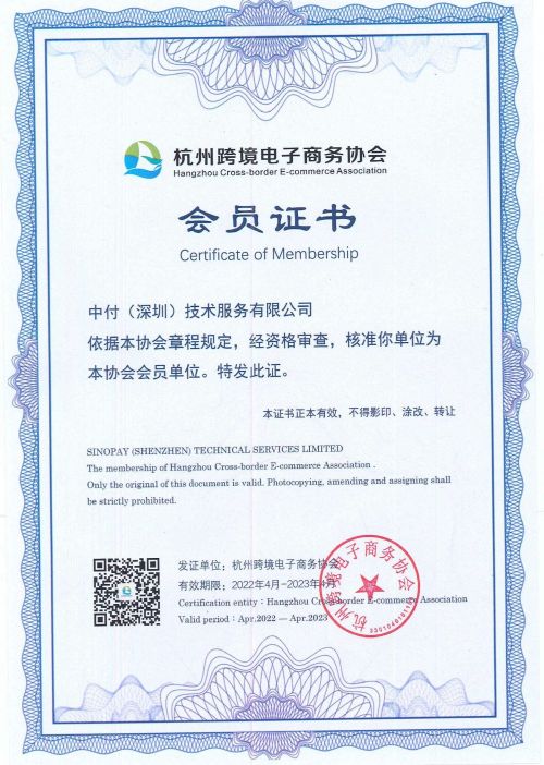 中付技术成为杭州跨境电子商务协会会员单位