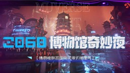 博物馆联名？国风沉浸推理？《2060》文博综艺新IP，它来了！