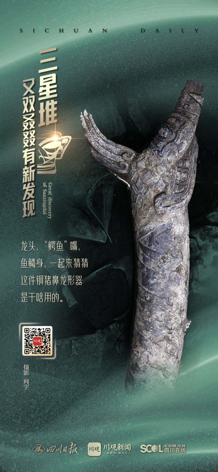 （转载）海报｜三星堆又双叒叕有新发现 件件精美亮你眼