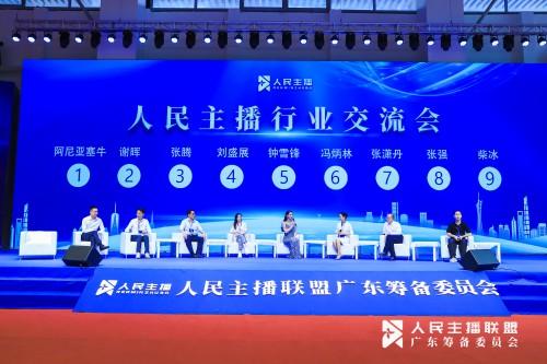 “人民主播联盟广东筹备委员会启动仪式”暨“人民主播·国货赋能计划开幕式”活动在穗举行