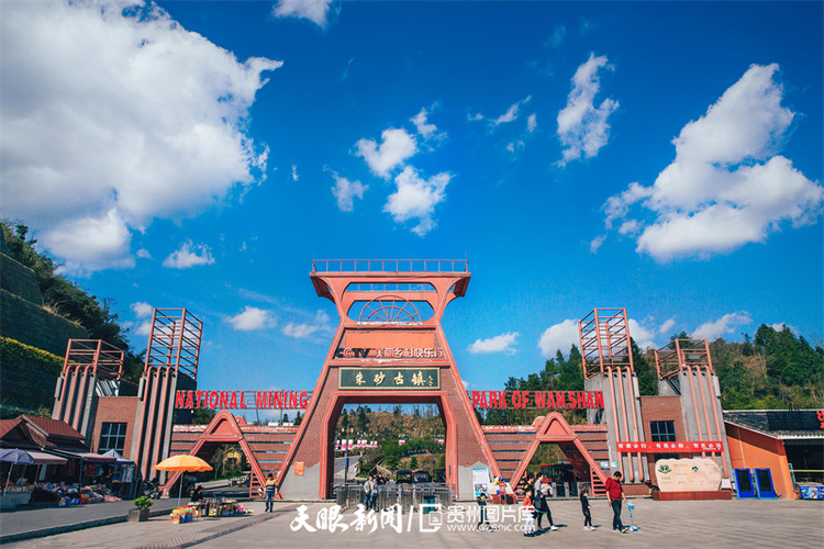 贵州万山：变“废”为宝 绿色发展