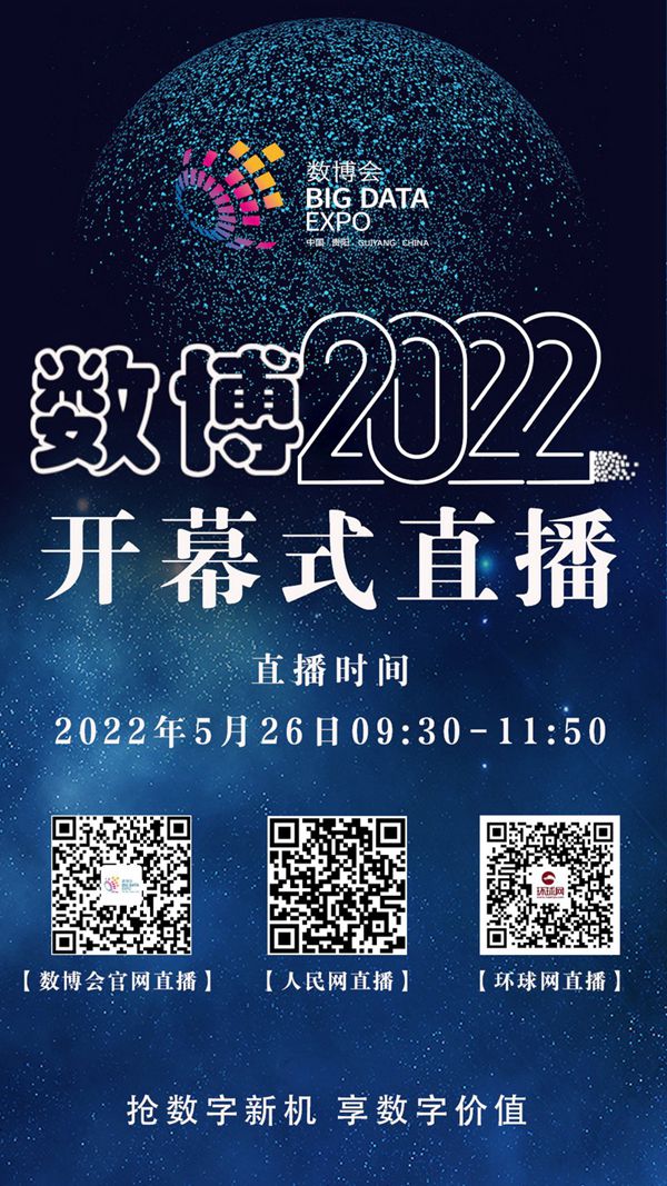 視頻帶你看2022中國國際大數據産業博覽會開幕式