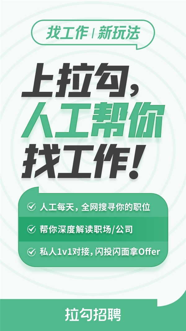 拉勾招聘上线人工一对一服务 引领招聘行业模式升级