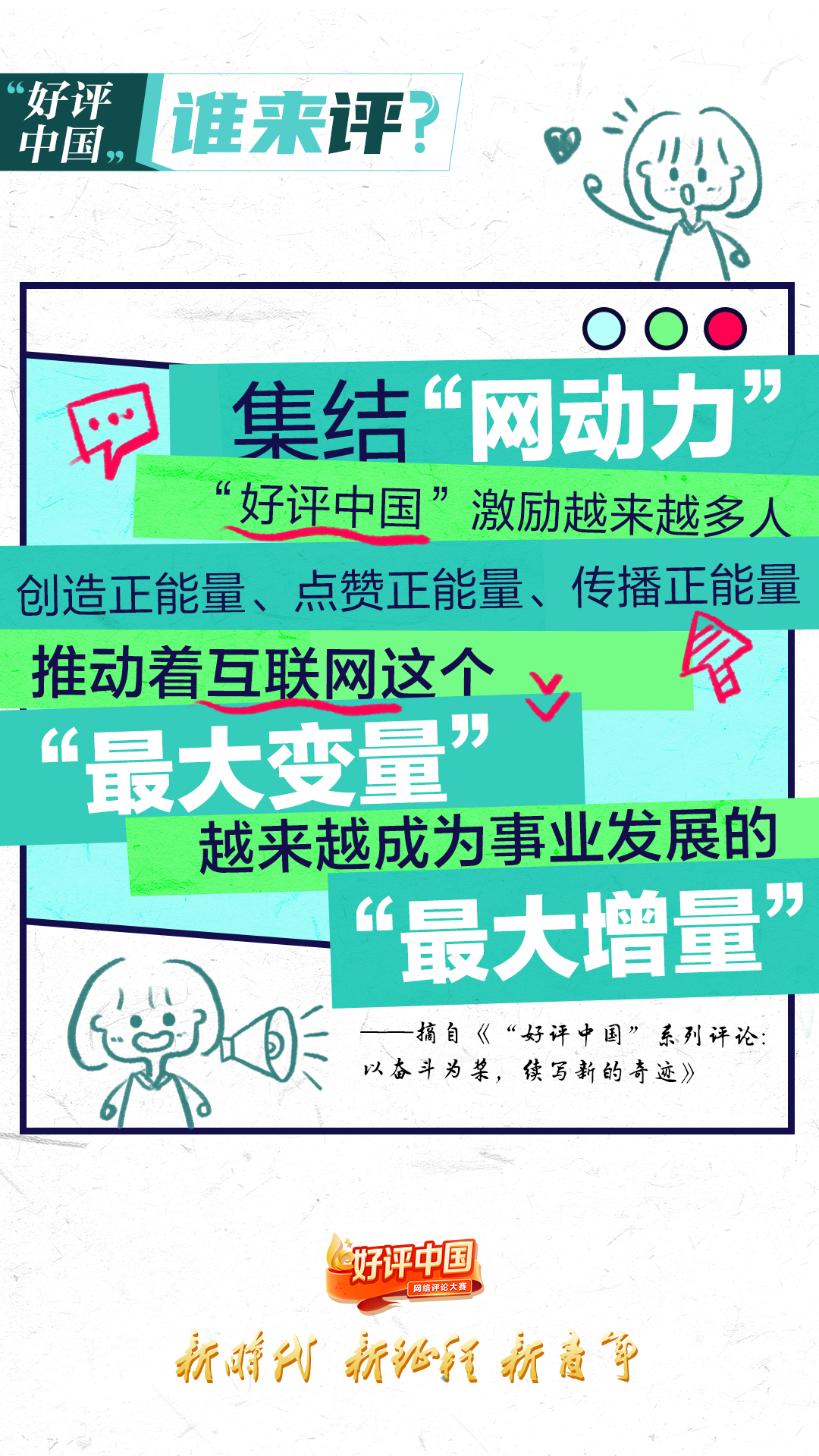 海报丨一人一言汇聚成河,“好评中国”谁来评? - 国际在线移动版
