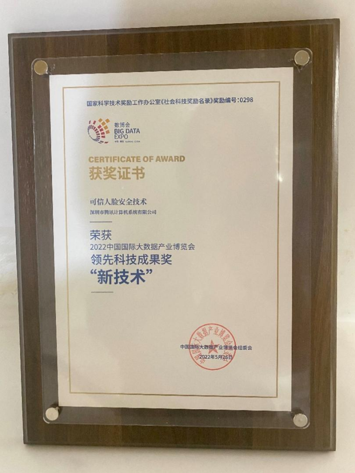 斩获2022数博会领先科技成果奖 腾讯优图人脸安全能力再获权威认证_fororder_图片10