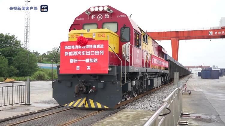 广西新能源车首次搭乘铁海联运班列出口海外