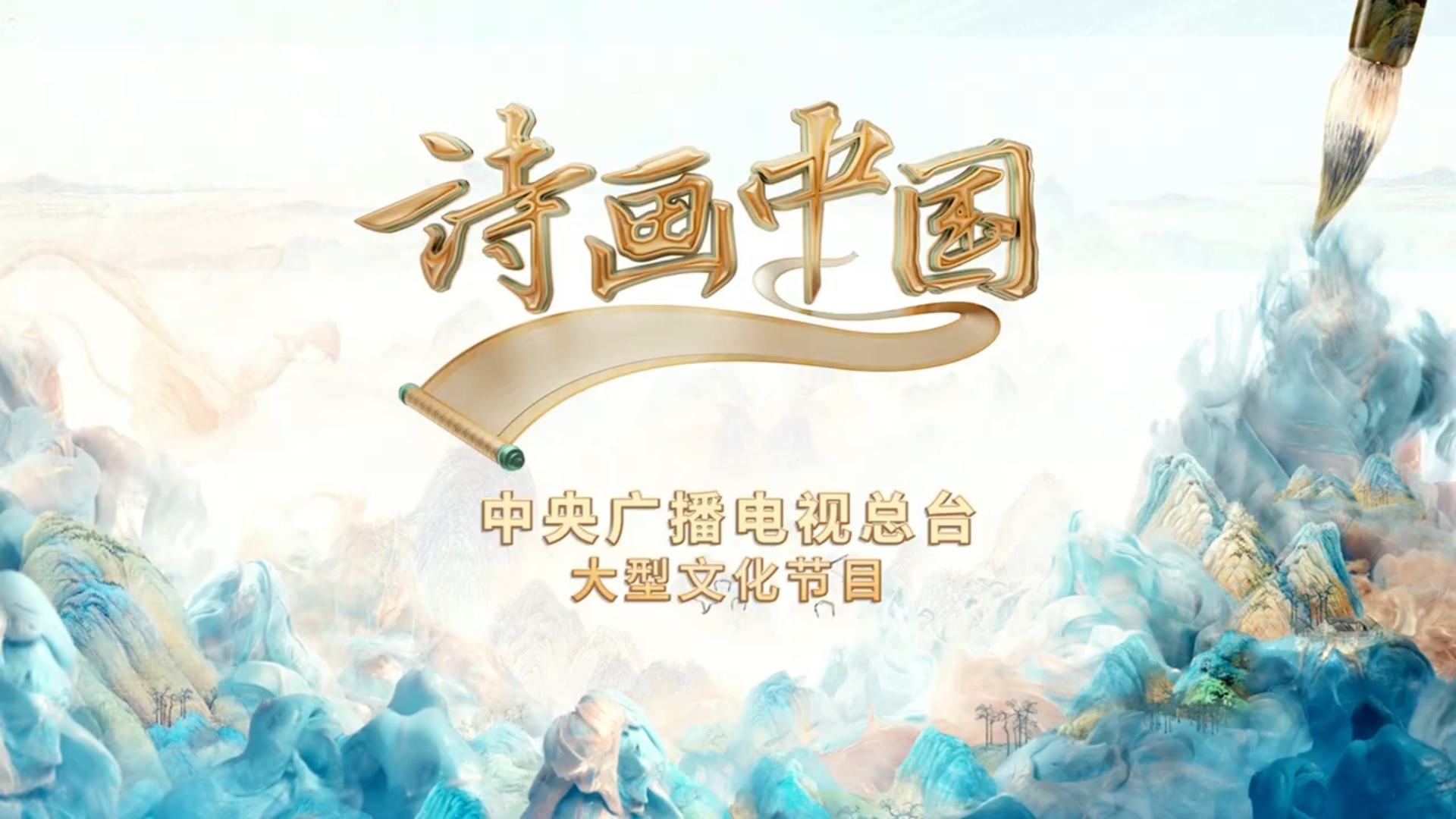 诗词壮志 丹青抒怀 中央广播电视总台大型文化节目《诗画中国》开机启