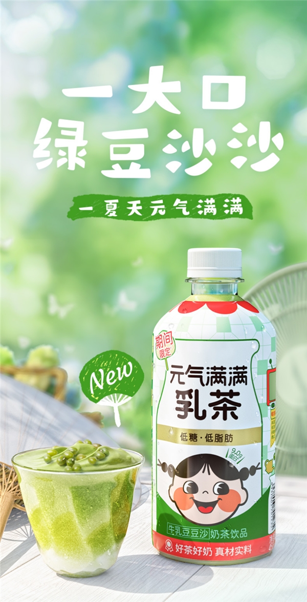 元气满满乳茶家族再添新成员 牛乳豆豆沙口味重现儿时夏日