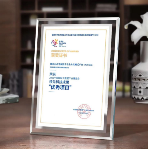 2022数博会领先科技成果奖公布 腾讯自动驾驶数字孪生仿真测试平台TAD Sim突围入选_fororder_111