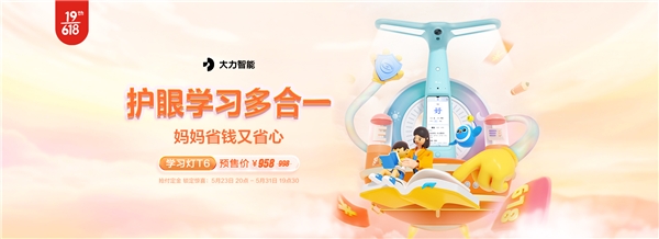 “多合一 ”智能学习设备 大力智能学习灯618火爆预售